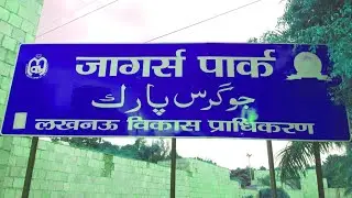 Joggers Park In Lucknow  l जॉगर्स पार्क लखनऊ l 2020