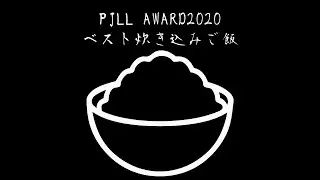 PJLL AWARD2020 ベスト炊き込みご飯 牛・牛・牛・牛がギュギュッと詰まった。猛牛・天山広吉飯！