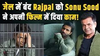 Rajpal Yadav Jail News:कर्ज चुकाने में मदद करेंगे Sonu Sood,Jail में बंद एक्टर के लिए कहा-दान नहीं!