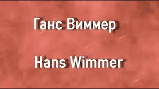 Ганс Виммер  Hans Wimmer биография работы
