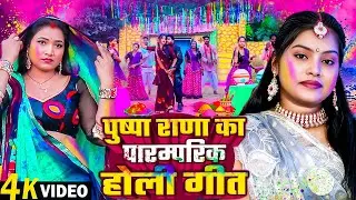 #Video | Paramparic Holi Song 2026 | पुष्पा राणा का पारम्परिक होली गीत | Bhojpuri Holi Song 2026 |