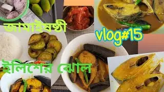 VLOG#15: ইলিশ মাছের ঝোল।।জামাইষষ্ঠীর দিনটা আমরা কেমন করে কাটালাম।। #ilishmaach #ilishmacherjhol #uae