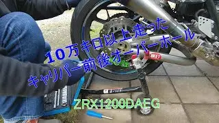 10万km以上走った　キャリパー前後OH   ZRX1200 DAEG