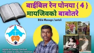 Bible Khon Ponya Mayjiu/मायजीव Babotre|Santali Bible Massage #biblemassage #pyarelal_marandi_video
