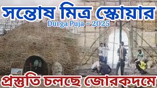 Santosh Mitra Square Durga Puja Preparation 2025 || Kolkata Durga Puja Pandal 2025 ||