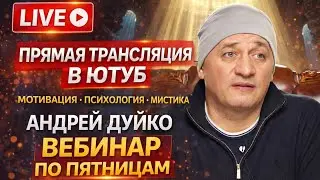 Мотивация Психология Мистика Вебинар по пятницам Андрей Дуйко Школа Кайлас