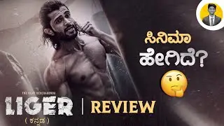 LIGER Movie Review in Kannada | Kannada Dubbed | Cinema with Varun |