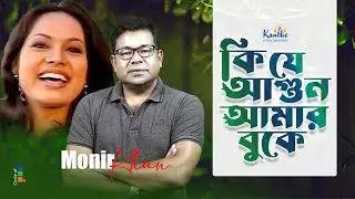 Monir Khan | Ki Je Agun Amar Buke | কি যে আগুন আমার বুকে | Bangla Sad Music Video
