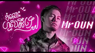 Mr. អូន OUN - កំលោះហួសដឺឡេ |Expired Solo| (Official Audio) #oun