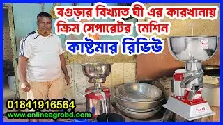 Cream separator machine | ঘি বানানোর মেশিনের দাম