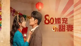 現代名廚宋曉苒重生為八零年代受盡欺辱的宋家女，醒來就撞見未婚夫陳功明正向繼妹提親。「搶我男人？賠錢！」#drama #爱情 #romantic #必看 #热播剧
