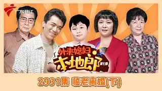 2931集 临老离婚(下)【外来媳妇本地郎】第七季 #粤语
