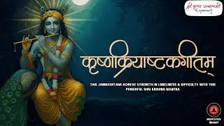 JANMASHTAMI 2025 Special POWERFUL Shri Krishna Mantra |Krishnakriyashtakgitam | कृष्णक्रियाषट्कगीतम्