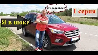 Я в шоке от расхода моего Ford Escape!!! 1 серия.