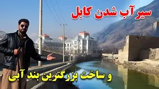سیرآب شدن کابل و انتقال آب چشمه شور و نجات مردم کابل از خشک سالی در افغانستان