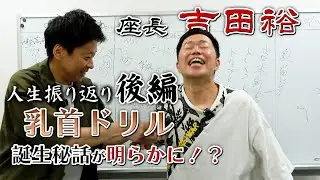 吉田裕大解剖！【後編】吉田裕どんな人間なんかい！？乳首ドリルの誕生秘話が明らかに！？
