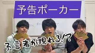 【MAG!C☆PRINCE】予告ポーカー