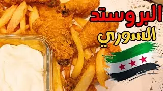 بروستد سوري 🍗 بيتي بطعم المطاعم 👌🔥