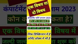 Do subject me fail to kya kare compartment form kaise bhare #shorts