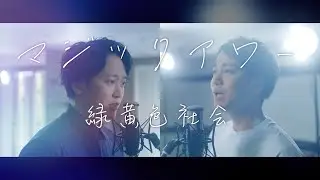 緑黄色社会『マジックアワー』月9ドラマ「真夏のシンデレラ」挿入歌【歌ってみた】【弾いてみた】Cover by monopole