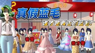 Sakura school simulator櫻花校園模擬器：真假蓝毛#sakuraschoolsimulator #櫻校 #櫻花校園 #櫻花校園模擬器