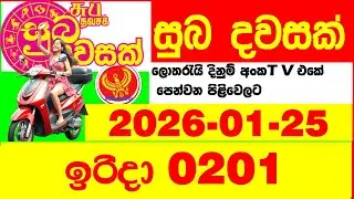 Suba Dawasak 0201 2026.01.25 Today NLB Lottery Result අද සුභ දවසක් ලොතරැයි ප්&zwj;රතිඵල