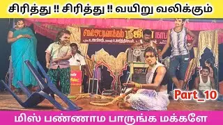 நீங்க‌ வயிறு குலுங்க சிரிக்க 🤣 (Part_10) 