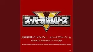炎神戦隊ゴーオンジャー（TVサイズ）