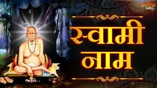 🕉️ Swami Samarth Bhakti Geet | जिंकण्याचा मोह नाही.. हरण्याचे भय नाही | Marathi Devotional Song 2026