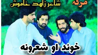 Zahid Khamosh Sara Maraka ao khuwand dawar sherona @pkstarofficial5129  شاعر زاھد خاموش