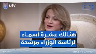 سروة عبد الواحد: هنالك عشرة أسماء مرشحة لرئاسة الوزراء | #واحد_عراق