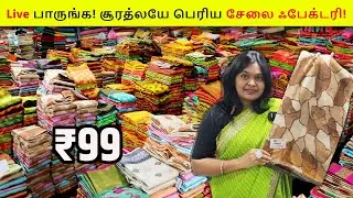 மிஸ் பண்ணிடாதீங்க! 🤯 ₹99க்கு சாரீஸ் | Saree manufacturers | Tamilnadu wholesale market #saree