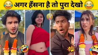 New Funny Video😂। Trending Funny Video🤣। New Instagram Funny Video😃। New Comedy Video😁। Viral Video😂