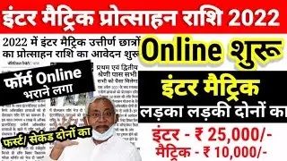 Bihar Board Scholarship 2022 Online Apply शुरू- Inter Matric First Second- E kalyan 2O22 12th 10th
