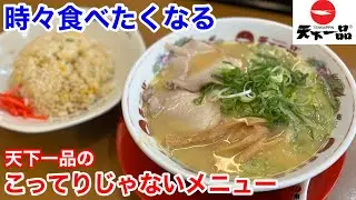 天下一品の時々食べたくなる「こってり」じゃないメニュー‼️