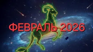КОЗЕРОГ ‼️ гороскоп на февраль 2026