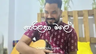 Narilatha Male | නාරිලතා මලේ Cover by Chamindu Gayan