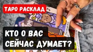 КТО О ВАС СЕЙЧАС ДУМАЕТ?🔮✨Таро сегодня