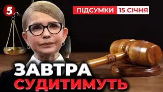 📢 ЗАВТРА⚡ТИМОШЕНКО ЗНОВУ ОПИНИТЬСЯ В СУДІ | Підсумки 15.01.2026