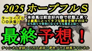 【最終予想】2025ホープフルステークス！本命馬はタフな中山コースでもこなせそう！前走内容良好で調子上昇もしている！？