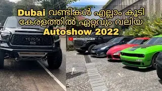 Dubai വണ്ടികൾ എല്ലാം കൂടി കേരളത്തിൽ ഏറ്റവും വലിയ Auto Expo 2022 in Kollam