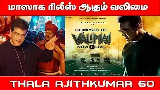 மாஸாக ரிலீஸ் ஆகும் வலிமை |thala 60| AJITHKUMAR VALIMAI |NEW TAMIL MOVIE