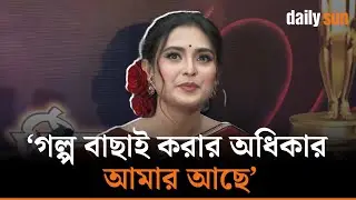 গল্প বাছাই করার অধিকার আমার আছে: তটিনী | Daily Sun Entertainment