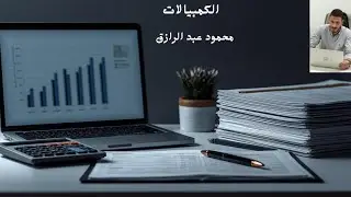 الكمبيالات (الجُزء الأول) 