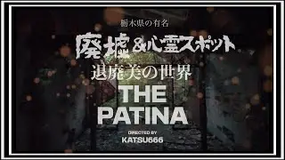 （心霊）PATINA 退廃美の世界　栃木県の廃墟＆心霊スポット
