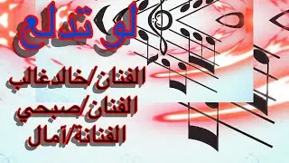 لو تدلع سيدي يحلابه أمدلع​⁠ جيزاني-الفنان خالد غالب