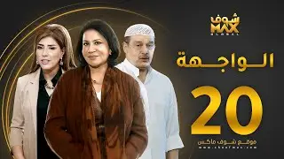 مسلسل الواجهة الحلقة 20 - سعاد عبدالله  - عبدالرحمن العقل -  غازي حسين