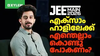JEE MAIN 2026 എക്സാം ഹാളിലേക്ക് എന്തെല്ലാം കൊണ്ടു പോകണം? | Xylem JEE & KEAM 2026