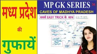 mp ki gufa in hindi | mp ki gufa in hindi tricks | mp ki gufa list in hindi | मध्यप्रदेश की गुफाएं |
