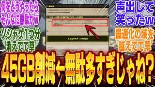 ワイルズさん、最適化により45GBもの容量削減に成功！←45GBも無駄に使ってたってこと？ｗ【bgm】【海外】【反応】【PS5】【モンハン】【カプコン】【アプデ】【バグ】【PC】【修正】